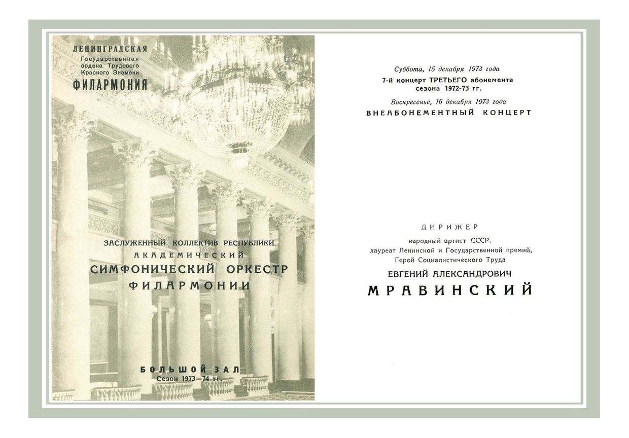 Симфонический концерт
Дирижер – Евгений Мравинский